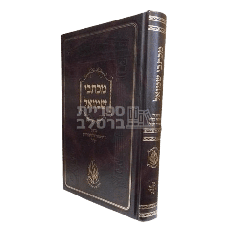מכתבי שמואל החדש - רבי שמואל הורוויץ זצ"ל