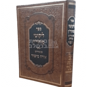 ספר ליקוטי מוהר"ן עם ביאור אורח מישור החדש - הרב יצחק ברלב