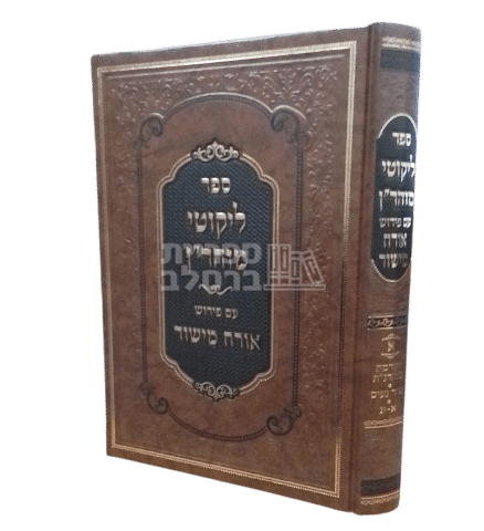 ספר ליקוטי מוהר"ן עם ביאור אורח מישור החדש - הרב יצחק ברלב