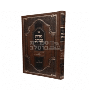 ספר בארות אברהם - אוצרות תורתו של ר' אברהם ב"ר נחמן מברסלב
