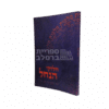 חלוקי הנחל - תולדות יצחק