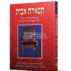 תפארת האבות - ביאורים ופירושים ייחודיים ומעניינים על מסכת אבות