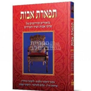 תפארת האבות - ביאורים ופירושים ייחודיים ומעניינים על מסכת אבות