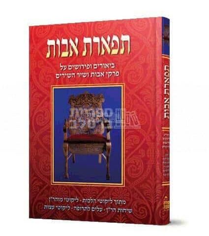 תפארת האבות - ביאורים ופירושים ייחודיים ומעניינים על מסכת אבות