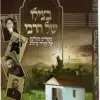 בצילו של הרבי